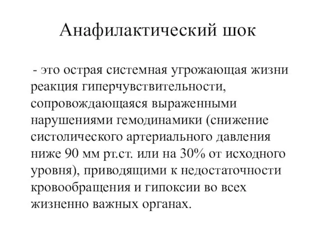 Анафилактический шок - это острая системная угрожающая жизни реакция гиперчувствительности, сопровождающаяся