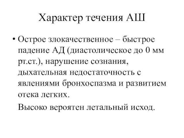 Характер течения АШ Острое злокачественное – быстрое падение АД (диастолическое до