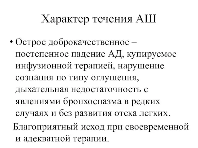 Характер течения АШ Острое доброкачественное – постепенное падение АД, купируемое инфузионной