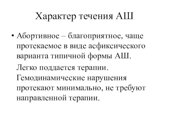 Характер течения АШ Абортивное – благоприятное, чаще протекаемое в виде асфиксического