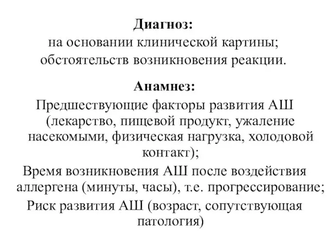 Диагноз: на основании клинической картины; обстоятельств возникновения реакции. Анамнез: Предшествующие факторы