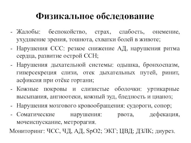 Физикальное обследование Жалобы: беспокойство, страх, слабость, онемение, ухудшение зрения, тошнота, схватки