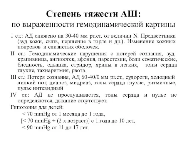 Степень тяжести АШ: по выраженности гемодинамической картины 1 ст.: АД снижено