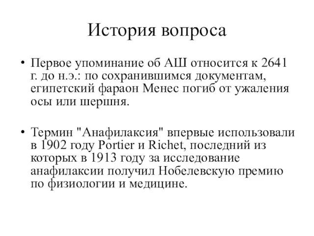 История вопроса Первое упоминание об АШ относится к 2641 г. до