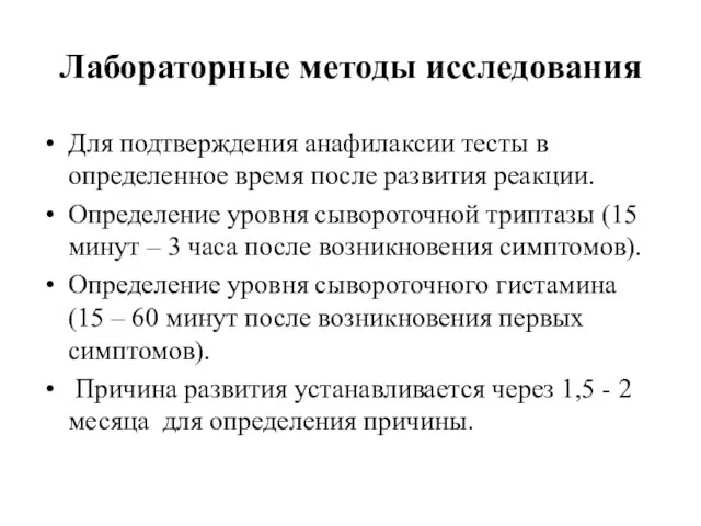 Лабораторные методы исследования Для подтверждения анафилаксии тесты в определенное время после