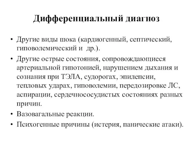 Дифференциальный диагноз Другие виды шока (кардиогенный, септический, гиповолемический и др.). Другие