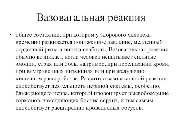 Вазовагальная реакция общее состояние, при котором у здорового человека временно развивается