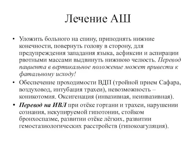 Лечение АШ Уложить больного на спину, приподнять нижние конечности, повернуть голову