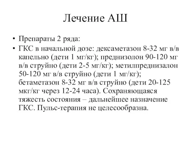 Лечение АШ Препараты 2 ряда: ГКС в начальной дозе: дексаметазон 8-32