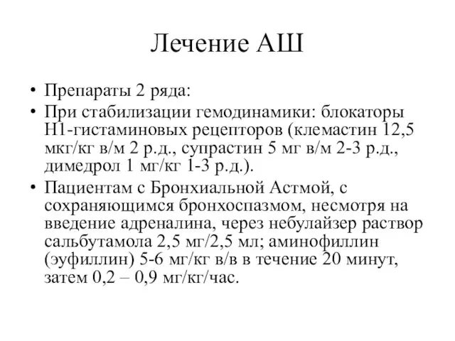 Лечение АШ Препараты 2 ряда: При стабилизации гемодинамики: блокаторы Н1-гистаминовых рецепторов