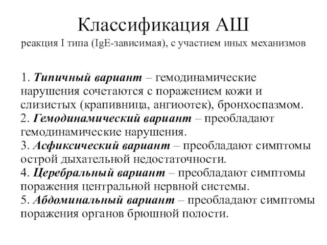 Классификация АШ реакция I типа (IgE-зависимая), с участием иных механизмов 1.