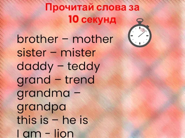 Прочитай слова за 10 секунд brother – mother sister – mister