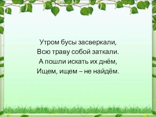 Утром бусы засверкали, Всю траву собой заткали. А пошли искать их