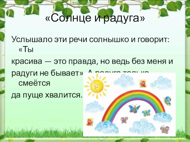 «Солнце и радуга» Услышало эти речи солнышко и говорит: «Ты красива