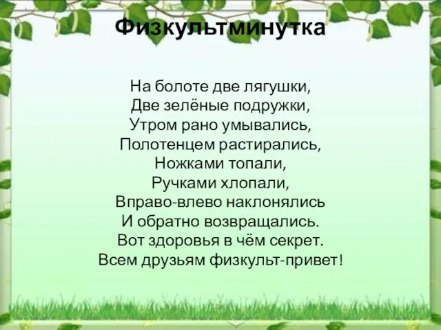 Физкультминутка На болоте две лягушки, Две зелёные подружки, Утром рано умывались,