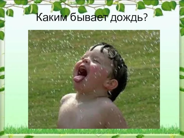 Каким бывает дождь?