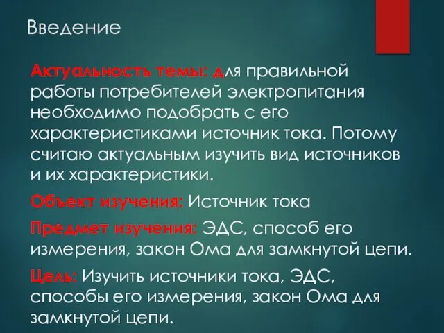 Введение Актуальность темы: для правильной работы потребителей электропитания необходимо подобрать с