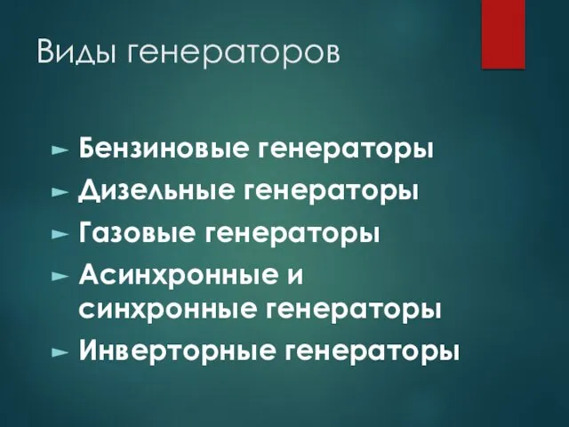 Виды генераторов Бензиновые генераторы Дизельные генераторы Газовые генераторы Асинхронные и синхронные генераторы Инверторные генераторы