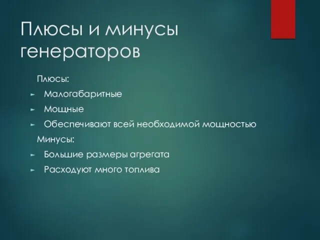 Плюсы и минусы генераторов Плюсы: Малогабаритные Мощные Обеспечивают всей необходимой мощностью