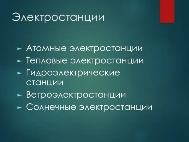 Электростанции Атомные электростанции Тепловые электростанции Гидроэлектрические станции Ветроэлектростанции Солнечные электростанции