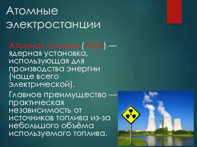 Атомные электростанции Атомная станция (АЭС) — ядерная установка, использующая для производства