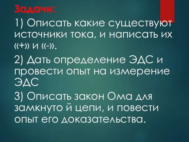 Задачи: 1) Описать какие существуют источники тока, и написать их «+»