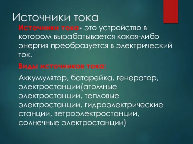 Источники тока Источники тока- это устройство в котором вырабатывается какая-либо энергия