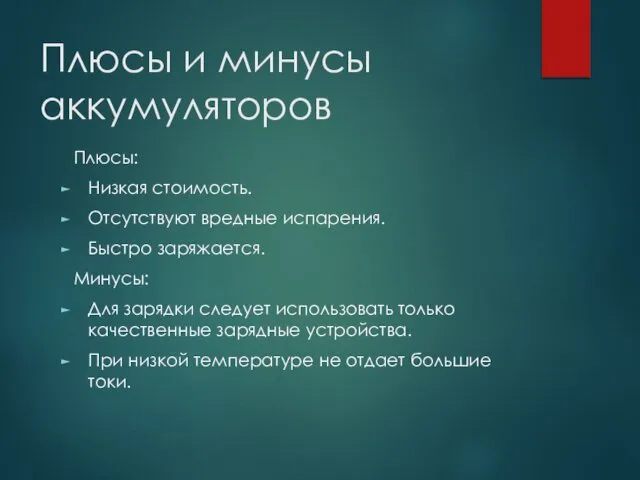 Плюсы и минусы аккумуляторов Плюсы: Низкая стоимость. Отсутствуют вредные испарения. Быстро