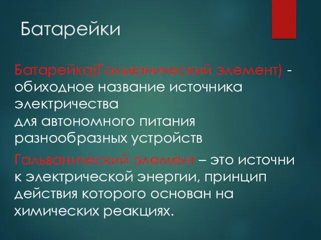 Батарейки Батарейка(Гальванический элемент) -обиходное название источника электричества для автономного питания разнообразных