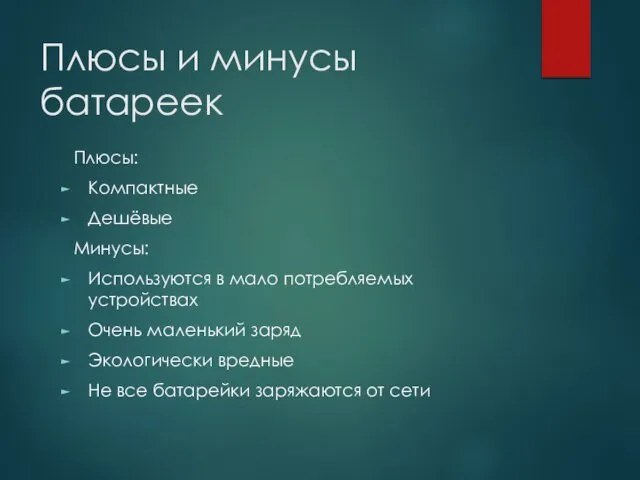 Плюсы и минусы батареек Плюсы: Компактные Дешёвые Минусы: Используются в мало