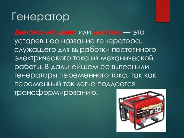 Генератор Динамо-машина или динамо — это устаревшее название генератора, служащего для