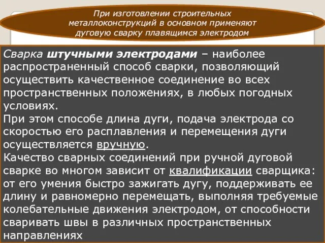 При изготовлении строительных металлоконструкций в основном применяют дуговую сварку плавящимся электродом