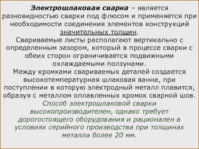 Электрошлаковая сварка – является разновидностью сварки под флюсом и применяется при