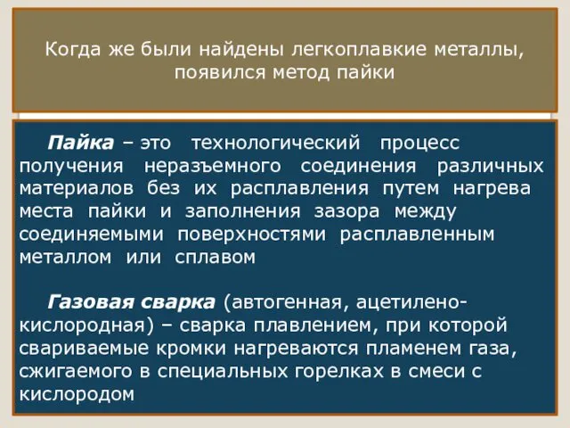 Когда же были найдены легкоплавкие металлы, появился метод пайки Пайка –