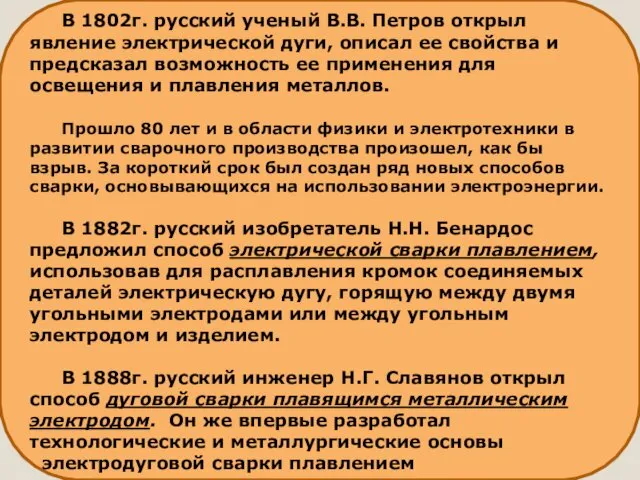 В 1802г. русский ученый В.В. Петров открыл явление электрической дуги, описал