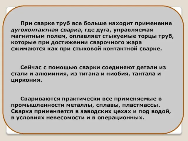 При сварке труб все больше находит применение дугоконтактная сварка, где дуга,