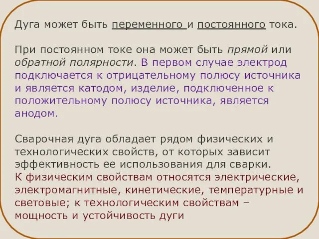 Дуга может быть переменного и постоянного тока. При постоянном токе она