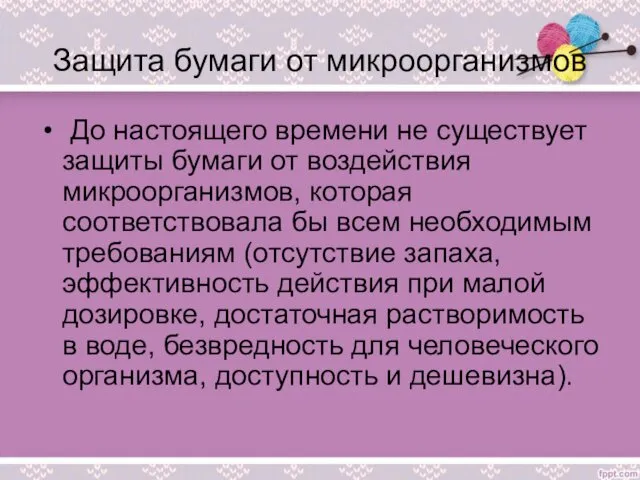 Защита бумаги от микроорганизмов До настоящего времени не существует защиты бумаги