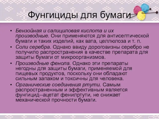 Фунгициды для бумаги Бензойная и салициловая кислота и их производные. Они