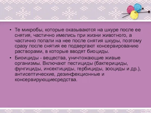 Те микробы, которые оказываются на шкуре после ее снятия, частично имелись