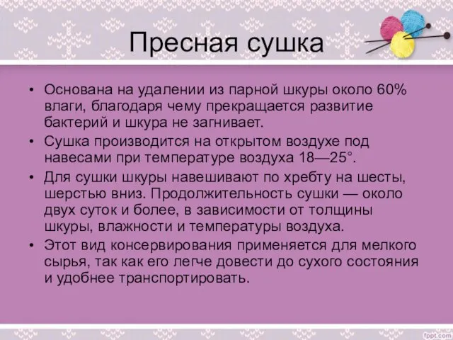 Пресная сушка Основана на удалении из парной шкуры около 60% влаги,