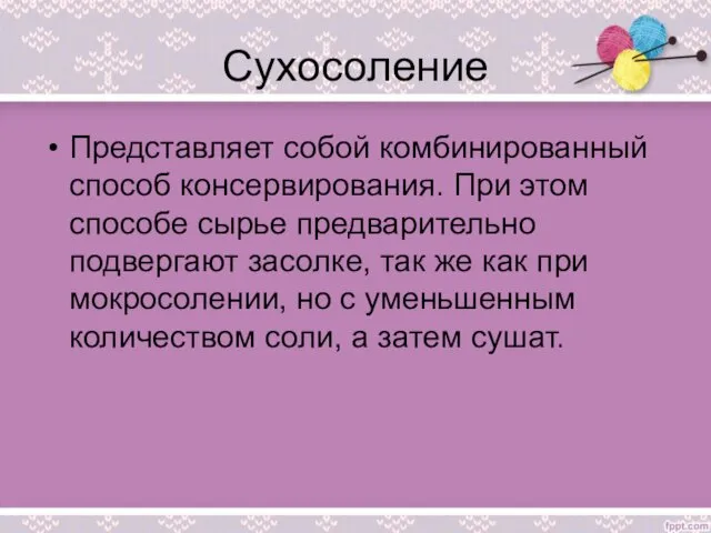 Сухосоление Представляет собой комбинированный способ консервирования. При этом способе сырье предварительно