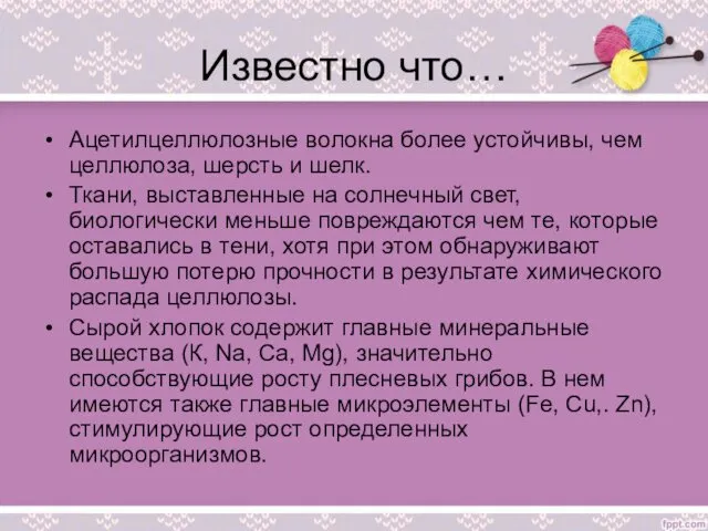 Известно что… Ацетилцеллюлозные волокна более устойчивы, чем целлюлоза, шерсть и шелк.