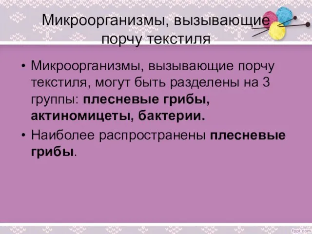 Микроорганизмы, вызывающие порчу текстиля Микроорганизмы, вызывающие порчу текстиля, могут быть разделены