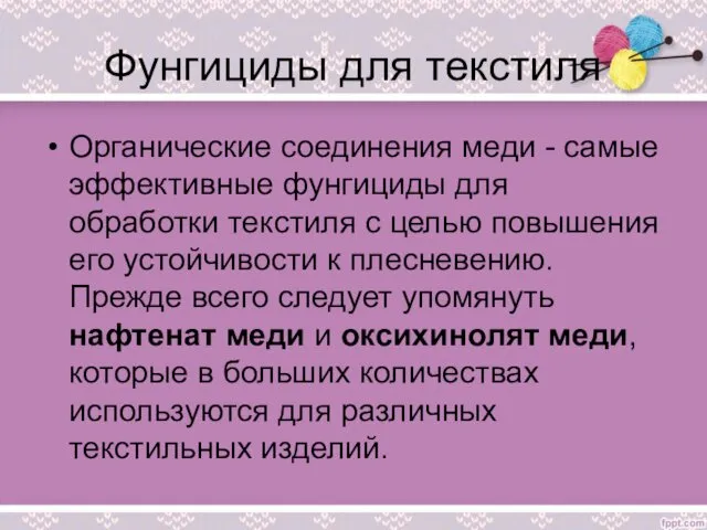 Фунгициды для текстиля Органические соединения меди - самые эффективные фунгициды для