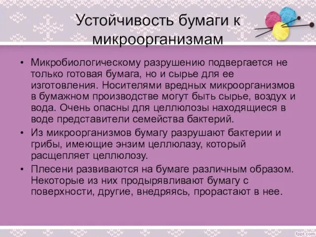 Устойчивость бумаги к микроорганизмам Микробиологическому разрушению подвергается не только готовая бумага,