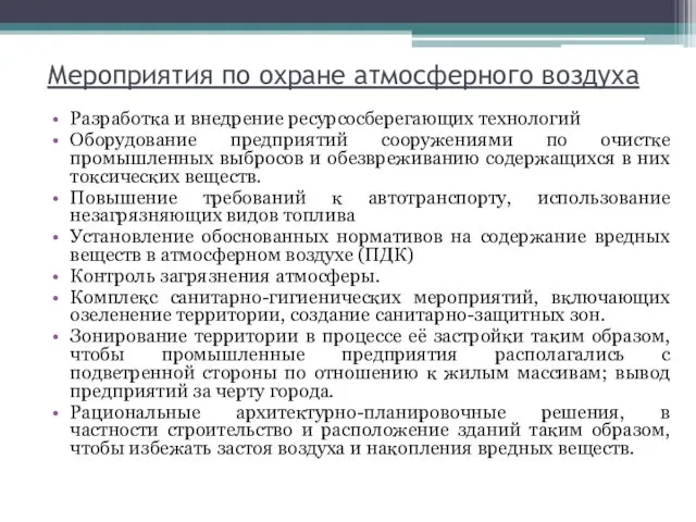 Мероприятия по охране атмосферного воздуха Разработка и внедрение ресурсосберегающих технологий Оборудование