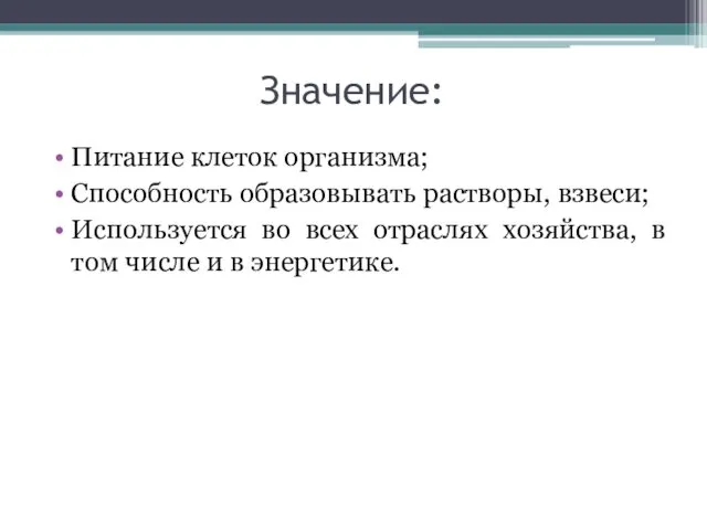 Значение: Питание клеток организма; Способность образовывать растворы, взвеси; Используется во всех