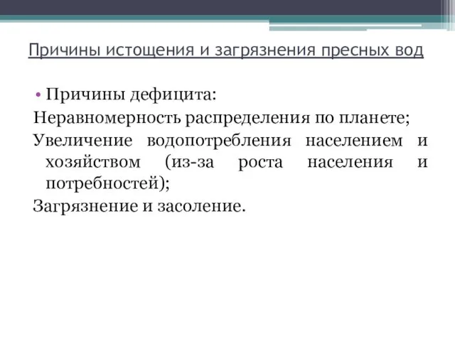 Причины истощения и загрязнения пресных вод Причины дефицита: Неравномерность распределения по