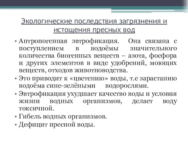 Экологические последствия загрязнения и истощения пресных вод Антропогенная эвтрофикация. Она связана